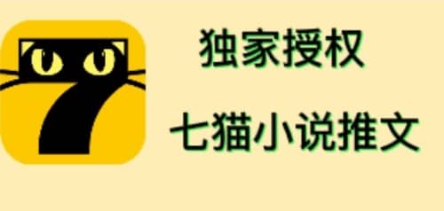 七猫小说推文（全网独家项目），个人工作室可批量做【详细教程+技术指导】-安哥网络创业副业