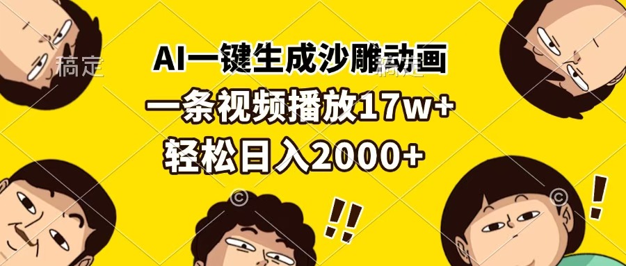 AI一键生成沙雕动画，一条视频播放17w+，轻松日入2000+-安哥网络创业副业