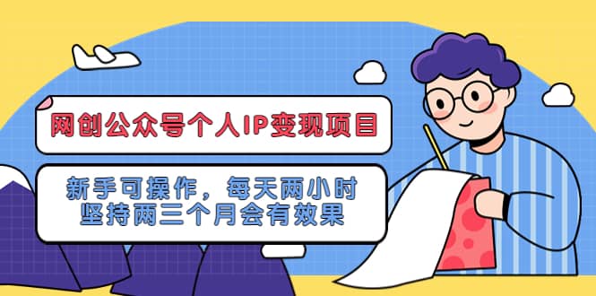 网创公众号个人IP变现项目：新手可操作，每天两小时，坚持两三个月会有效果-安哥网络创业副业