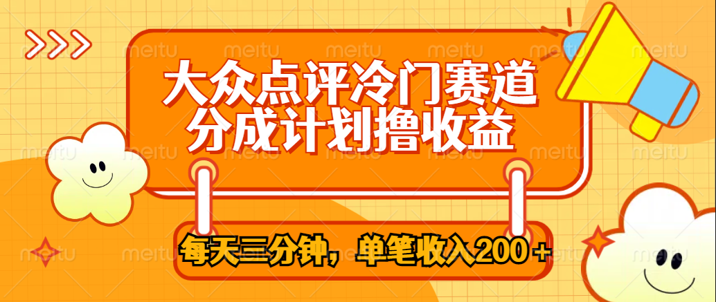 大众点评冷门赛道，每天三分钟只靠搬运，多重变现单笔收入200＋-安哥网络创业副业