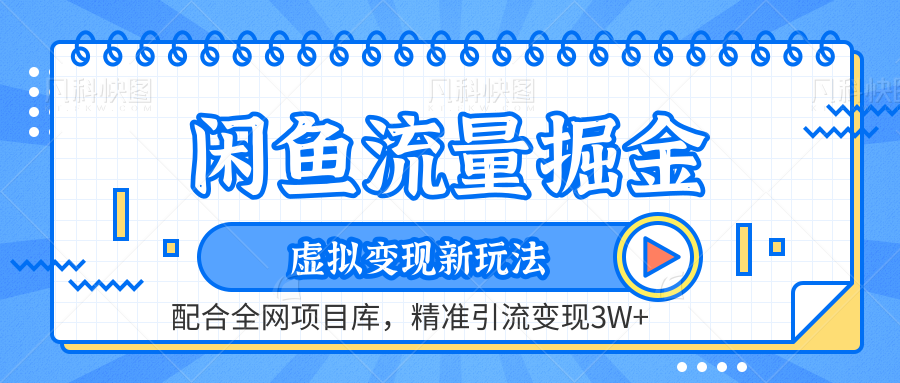 闲鱼流量掘金-精准引流变现3W+虚拟变现新玩法，配合全网项目库-安哥网络创业副业