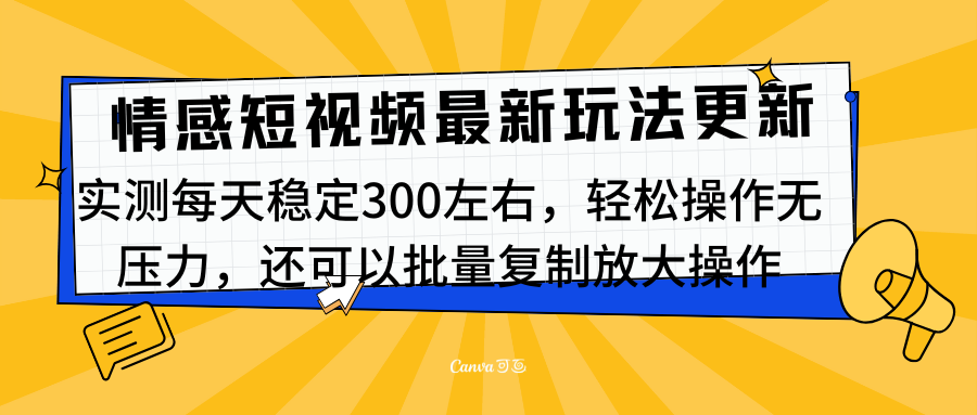 最新情感短视频新玩法，实测每天稳定300左右，轻松操作无压力-安哥网络创业副业