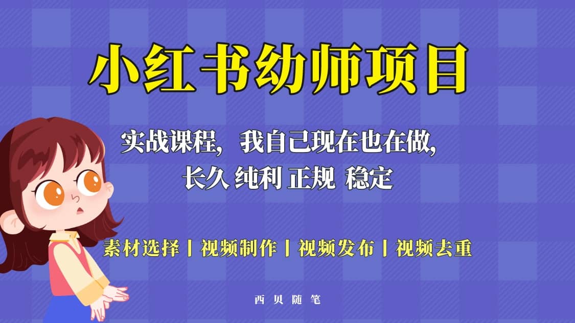 单天200-700的小红书幼师项目（虚拟），长久稳定正规好操作-安哥网络创业副业