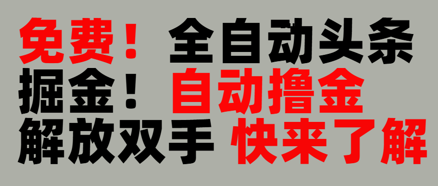 完全免费！头条全自动掘金项目！自动撸金，解放双手-安哥网络创业副业