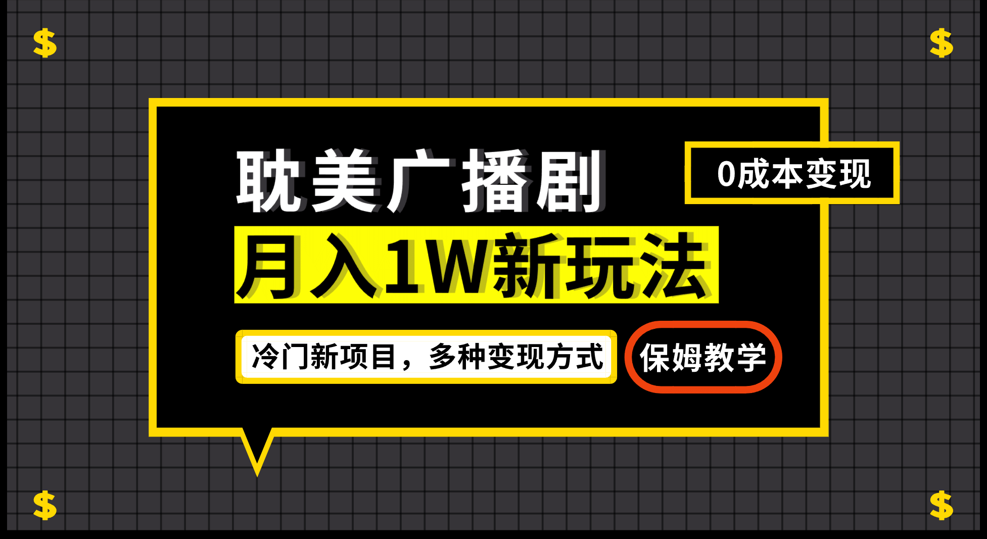 月入过万新玩法，耽美广播剧，变现简单粗暴有手就会-安哥网络创业副业