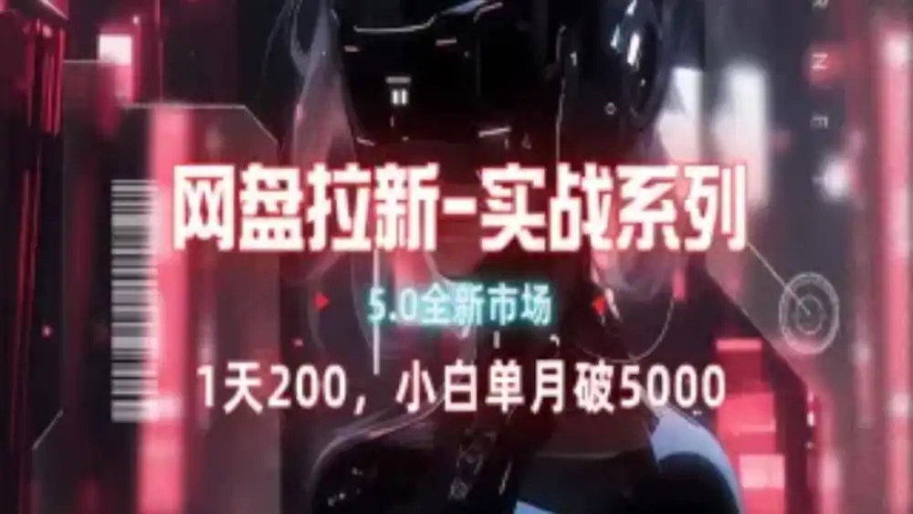 网盘拉新注册渠道和拉新步骤+细节技巧-安哥网络创业副业