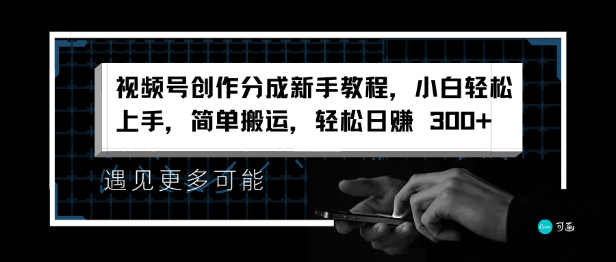 视频号创作分成新手教程，小白轻松上手，简单搬运，轻松日赚 300+-安哥网络创业副业