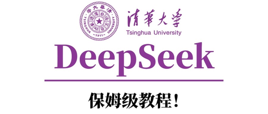 清华大学DeepSeek保姆级教程!-安哥网络创业副业