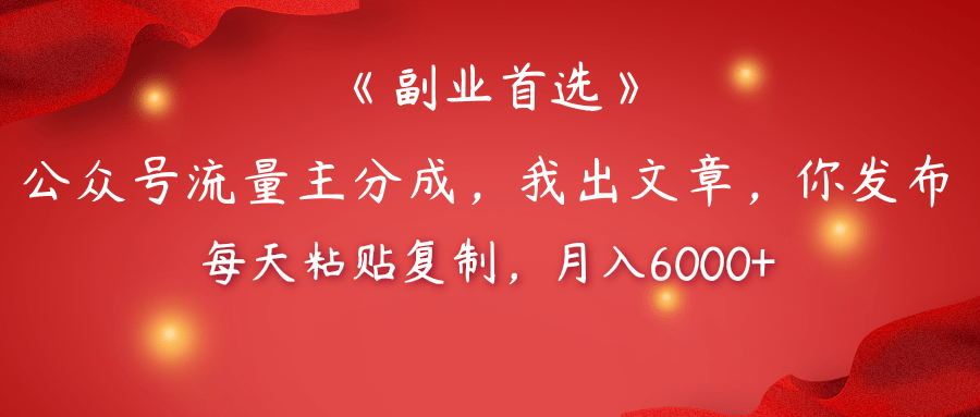 【副业首选】公众号流量主分成，我出文章，你发布，每天粘贴复制，月入6000+-安哥网络创业副业