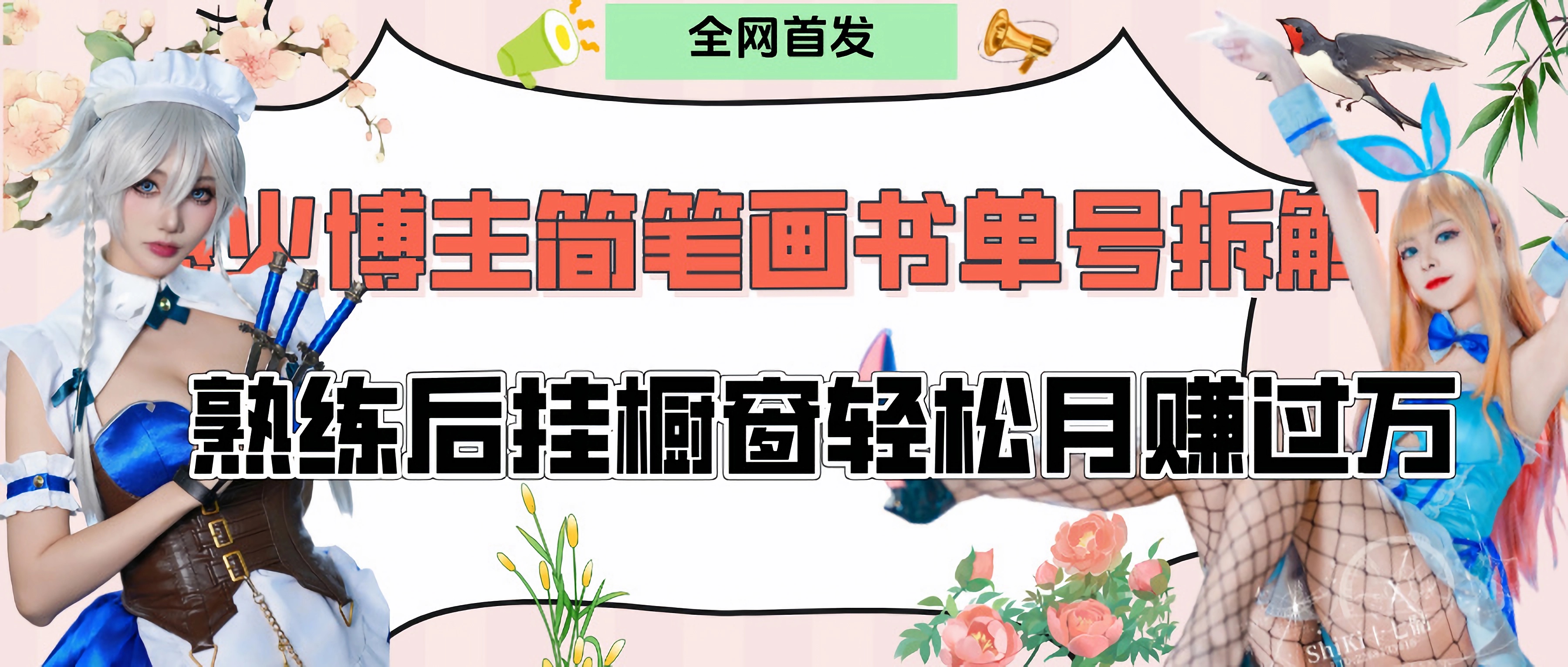 拆解爆火简笔画书单号，熟练后挂橱窗售卖书籍产品轻松月赚上万-安哥网络创业副业