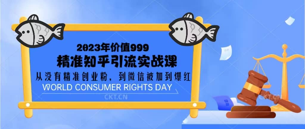 2023价值999的精准知乎引流实战课：从没有精准创业粉 到微信被加到爆红-安哥网络创业副业