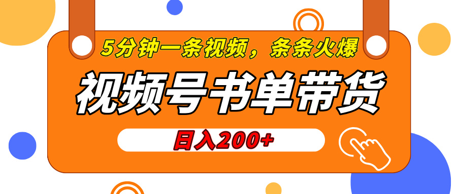 视频号橱窗带货，日入200+，条条火爆简单制作，一条视频5分钟搞定-安哥网络创业副业