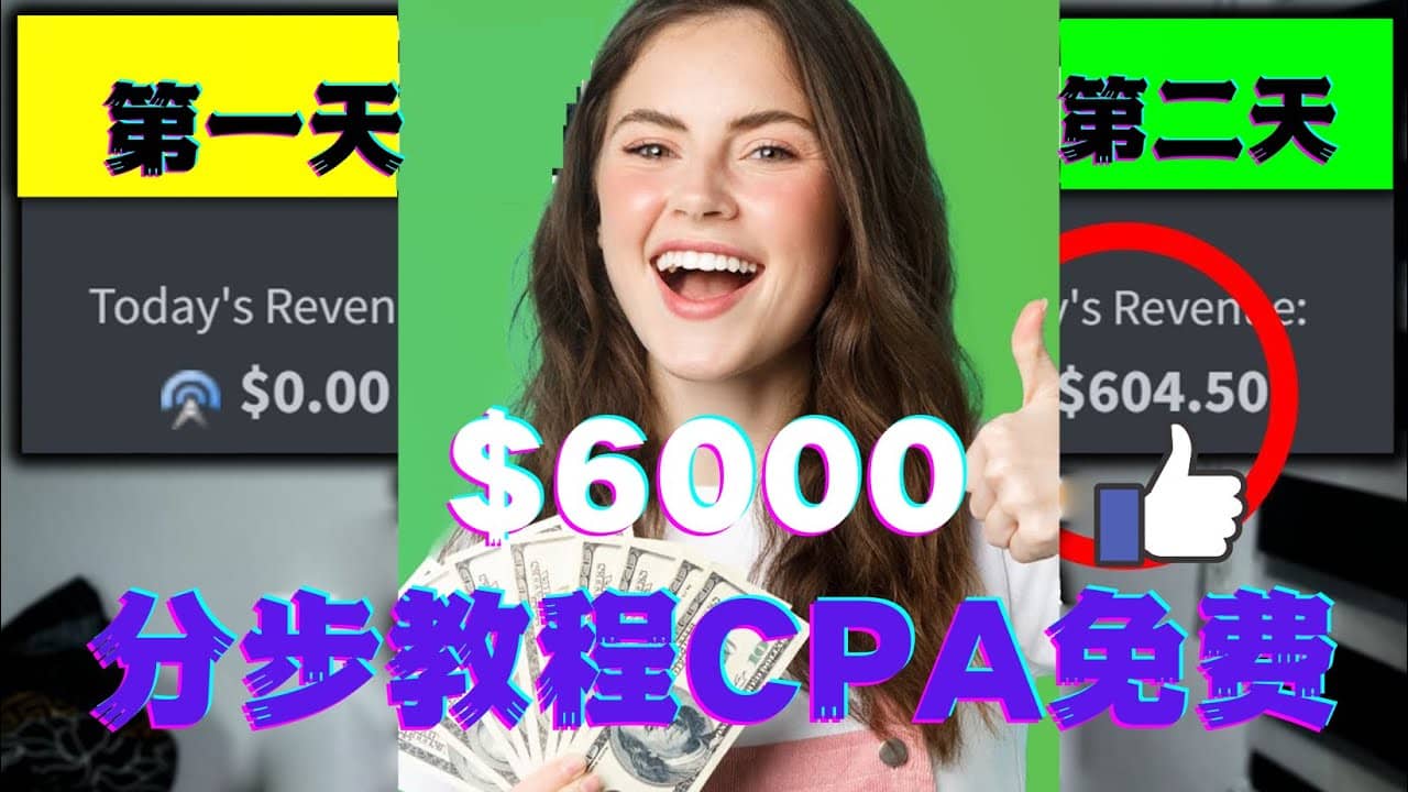 短时间赚6000美元分步教程CPA营销免费流量方法赚钱项目-安哥网络创业副业
