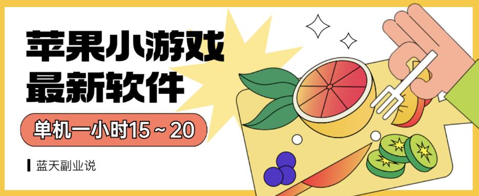 苹果小游戏最新软件单机一小时15～20全程不用看广告【揭秘】-安哥网络创业副业