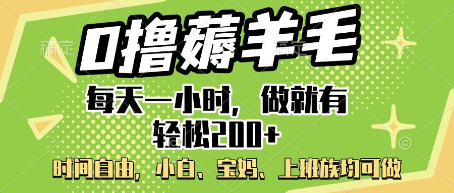 0撸薅羊毛项目，每天一小时，做就有轻松200+，宝妈、小白上班族均可做-安哥网络创业副业
