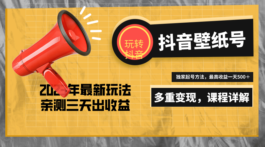 7天螺旋起号，打造一个抖音壁纸号（价值688）-安哥网络创业副业
