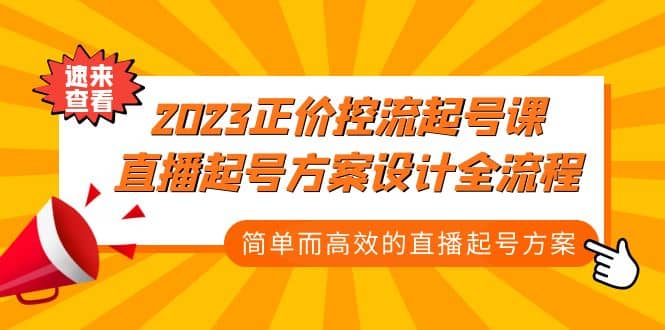 2023正价控流-起号课，直播起号方案设计全流程，简单而高效的直播起号方案-安哥网络创业副业
