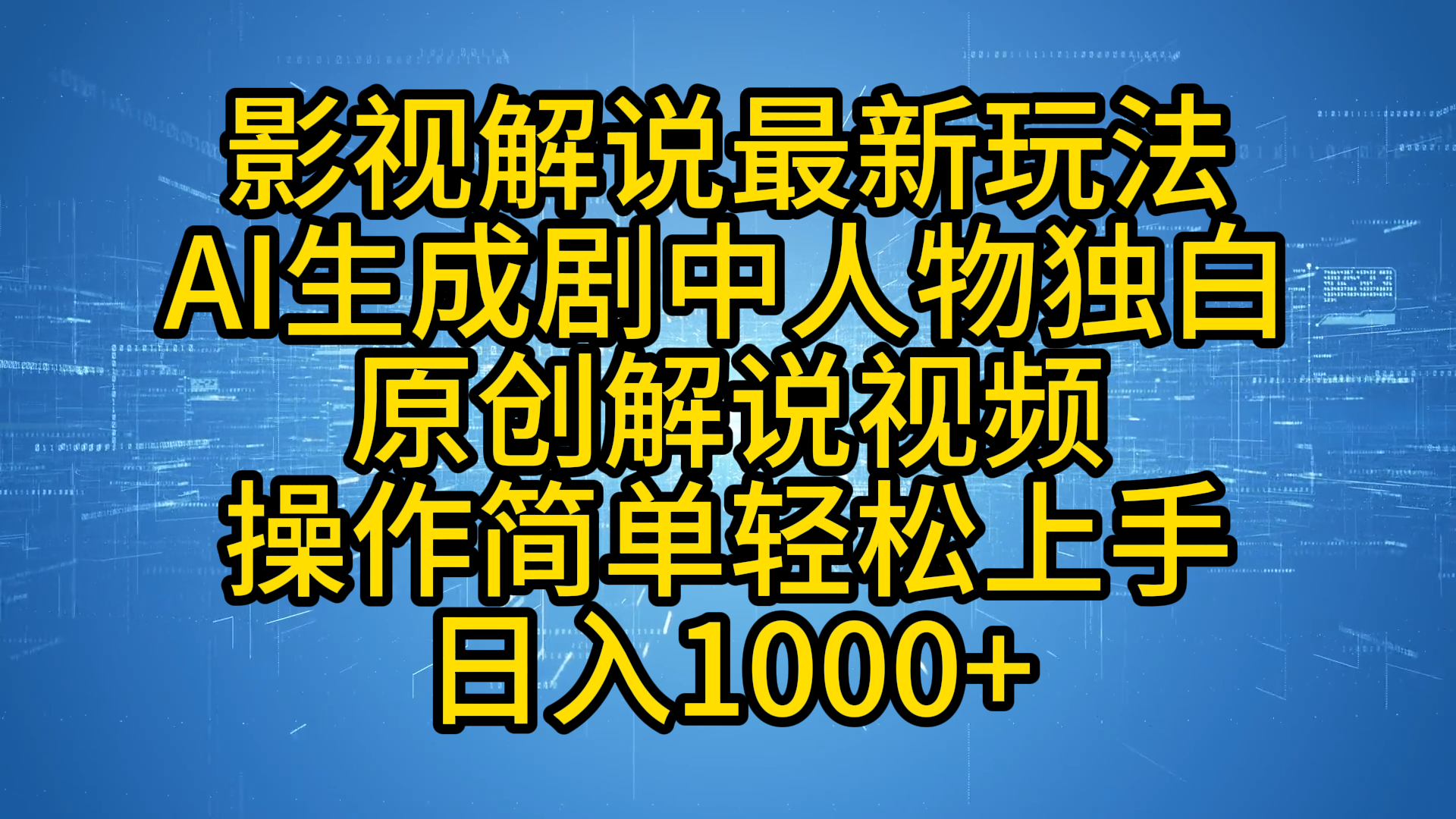 影视解说最新玩法，AI生成剧中人物独白原创解说视频，操作简单，轻松上手，日入1000+-安哥网络创业副业