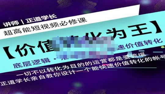 正道学长短视频必修课，教你设计一个能快速价值转化的账号-安哥网络创业副业