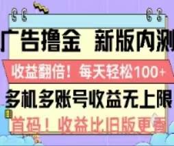 广告撸金2.0，全新玩法，收益翻倍！单机轻松100＋-安哥网络创业副业