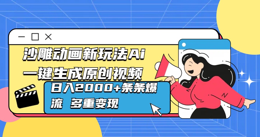 沙雕动画新玩法Ai一键生成原创视频日入2000+条条爆流 多重变现-安哥网络创业副业
