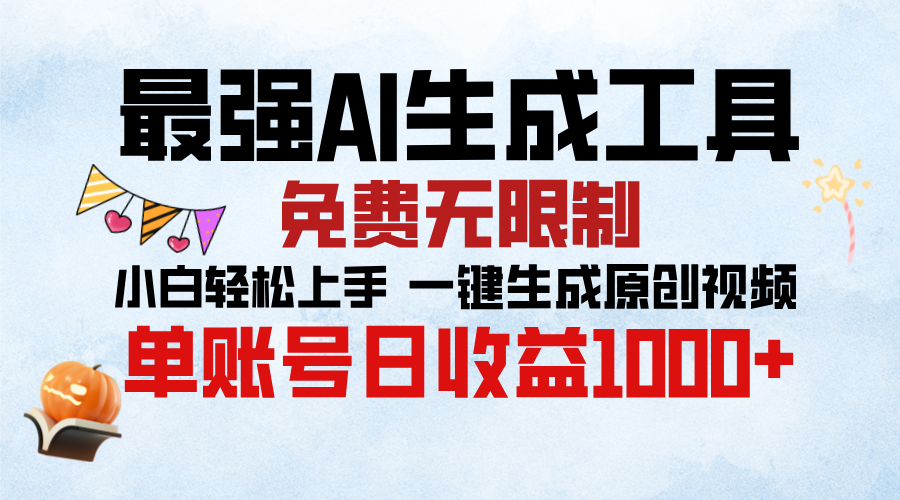 最强AI生成工具，免费无限制 小白轻松上手 单账号收益1000＋-安哥网络创业副业