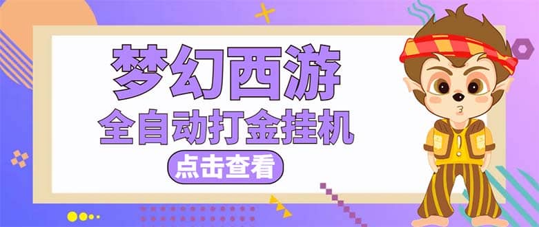 最新外面收费1680梦幻西游手游起号全自动打金项目，一个号8块左右【软件+教程】-安哥网络创业副业