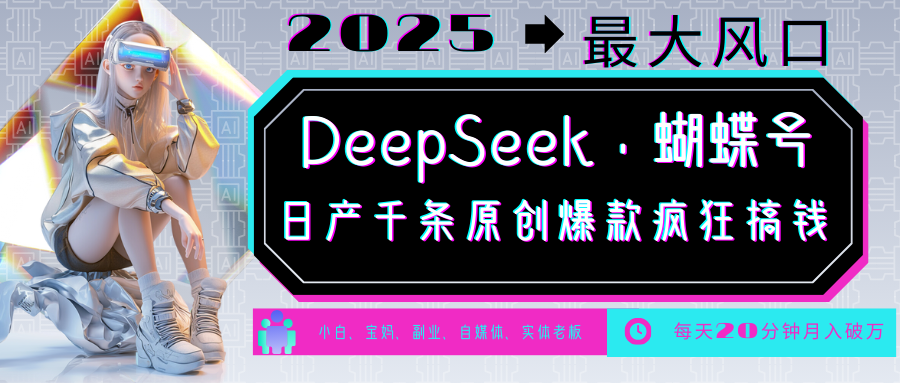 DeepSeek+蝴蝶号  中老年金主最爱 国学 心理学 养生 疗愈 情感 育儿 宠物  各种赛道疯狂赚米  每天20分钟 轻松月入破W 流量火爆 一条涨粉1000+轻松拿捏-安哥网络创业副业