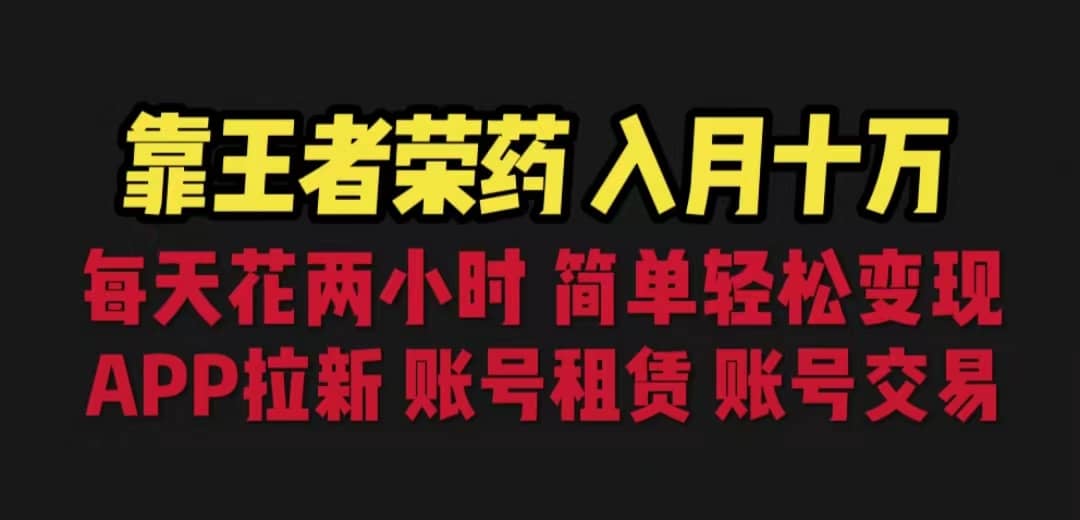 靠王者荣耀，月入十万，每天花两小时。多种变现，拉新、账号租赁，账号交易-安哥网络创业副业
