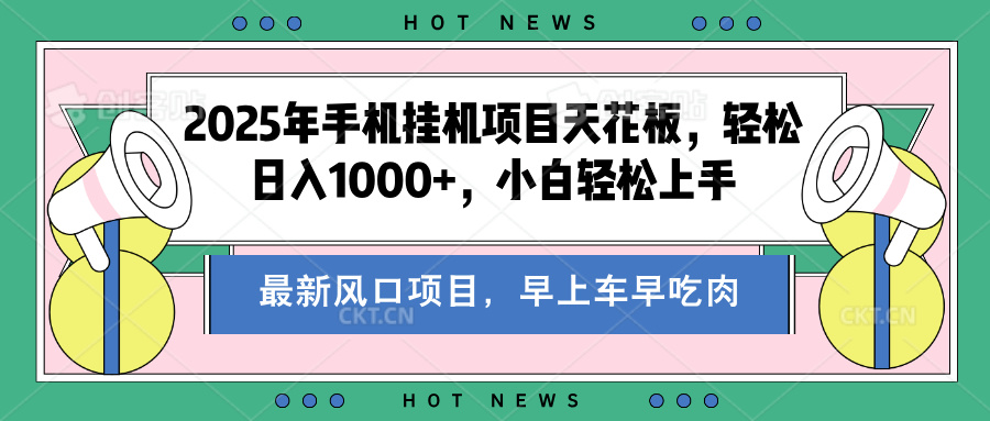 2025年手机挂机项目天花板，轻松日入1000+，副业兼职不二之选-安哥网络创业副业