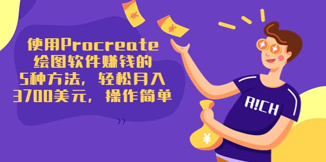 使用Procreate绘图软件赚钱的5种方法，轻松月入3700美元，操作简单-安哥网络创业副业