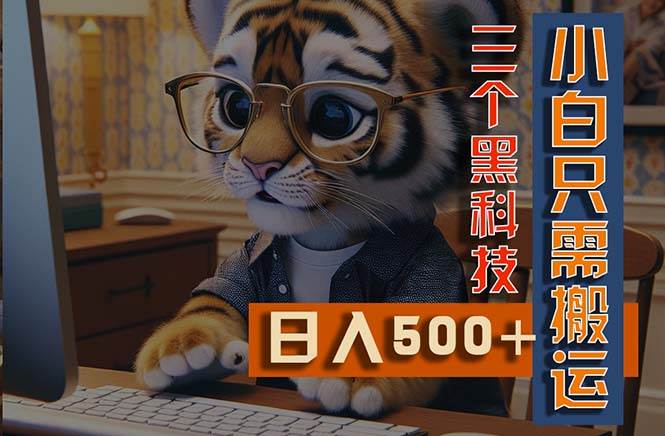 最新Ai掘金3.0，利用三个黑科技，小白只需搬运，多平台发布，矩阵操作…-安哥网络创业副业