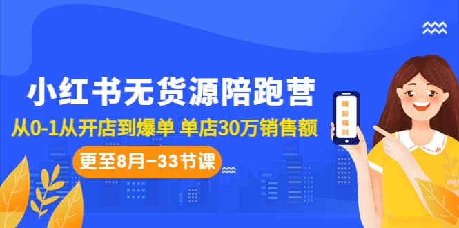小红书无货源陪跑营：从0-1从开店到爆单 单店30万销售额（更至8月-33节课）-安哥网络创业副业