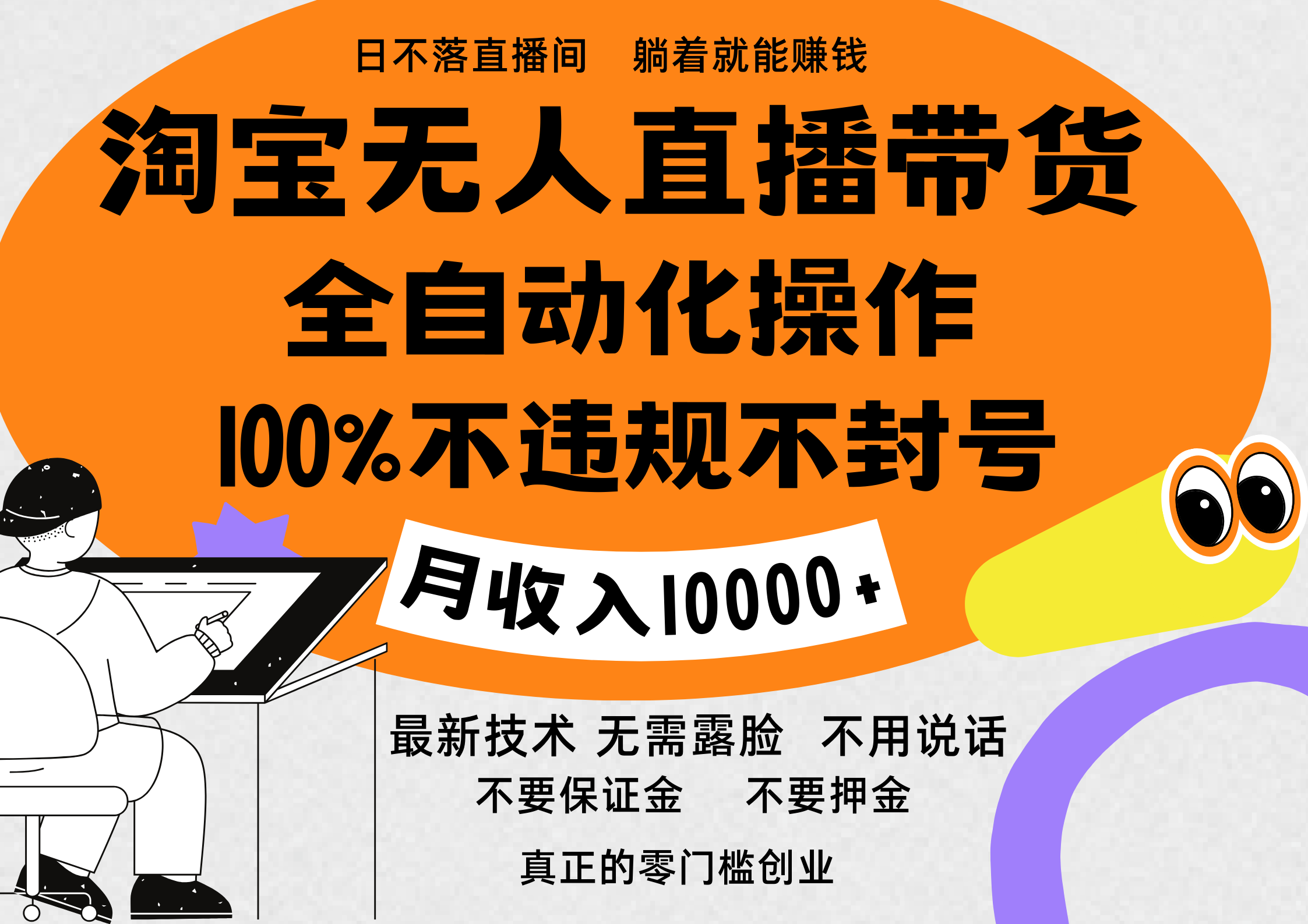 淘宝无人直播带货最新技术，100%不违规不封号，全自动化操作，轻松实现睡后收益，日入1000＋-安哥网络创业副业