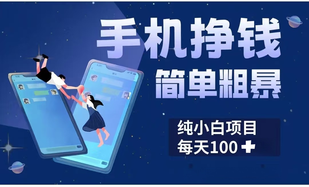 手机挣钱小项目简单粗暴纯小白每天100+-安哥网络创业副业