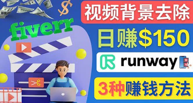 点点鼠标，日赚150美元，利用次世代视频剪辑软件Runway赚钱的3种方法-安哥网络创业副业