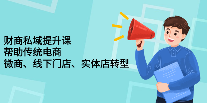 财商私域提升课，帮助传统电商、微商、线下门店、实体店转型-安哥网络创业副业