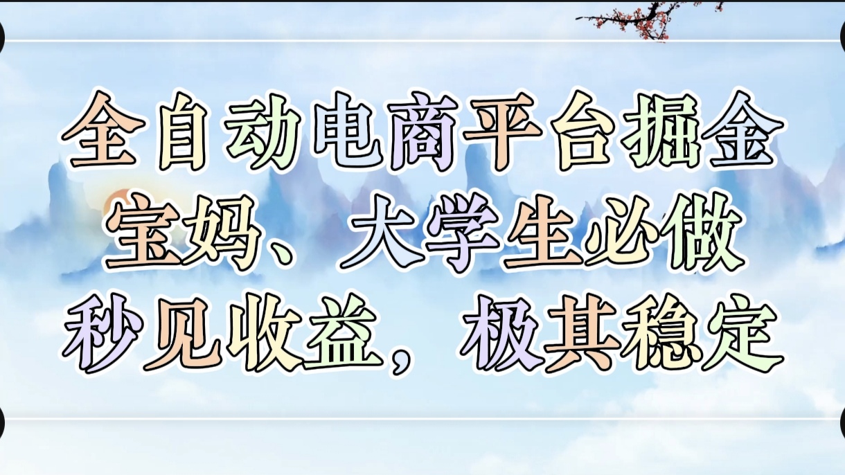 全自动电商平台掘金，宝妈，大学生必做，秒见收益，极其稳定-安哥网络创业副业