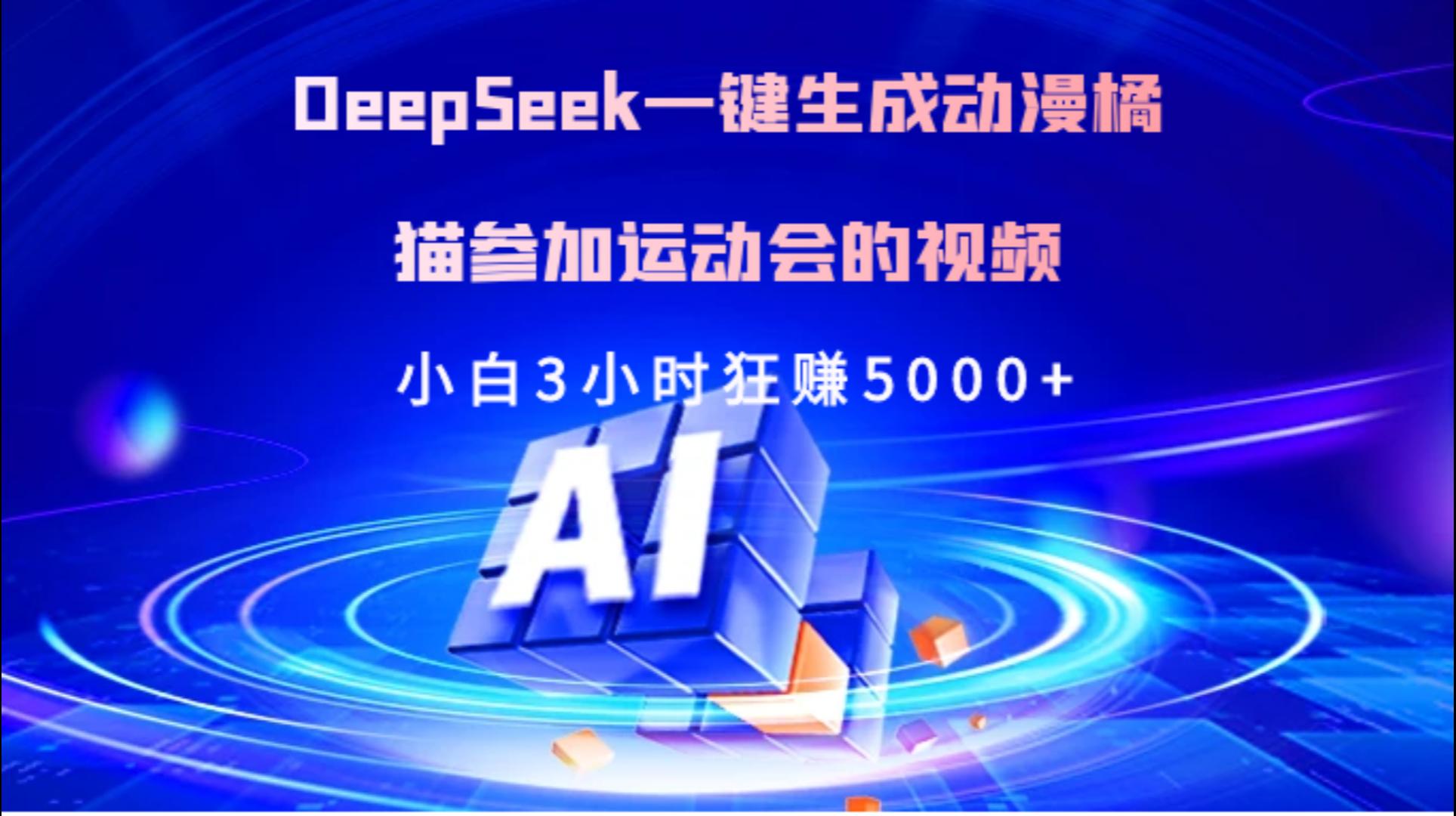 Deepseek一键生成动漫橘描参加运动会的视频小白3小时狂赚5000+-安哥网络创业副业