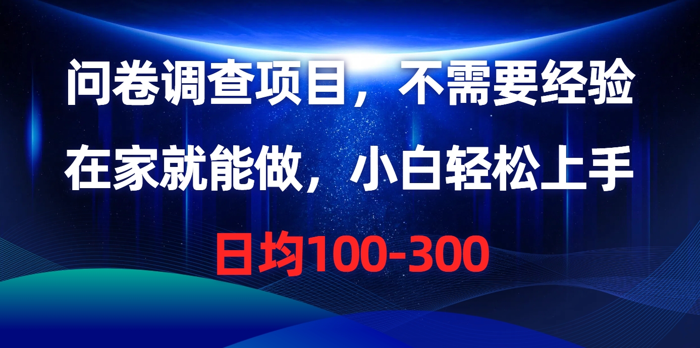 问卷调查项目，在家就能做，不需要经验，日均100-300-安哥网络创业副业