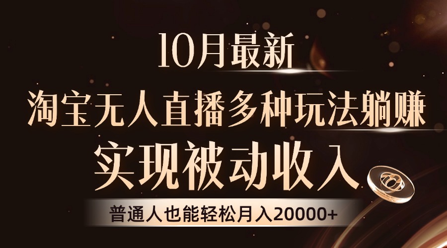 10月最新，淘宝无人直播8.0玩法，普通人也能轻松月入2W+，实现被动收入-安哥网络创业副业