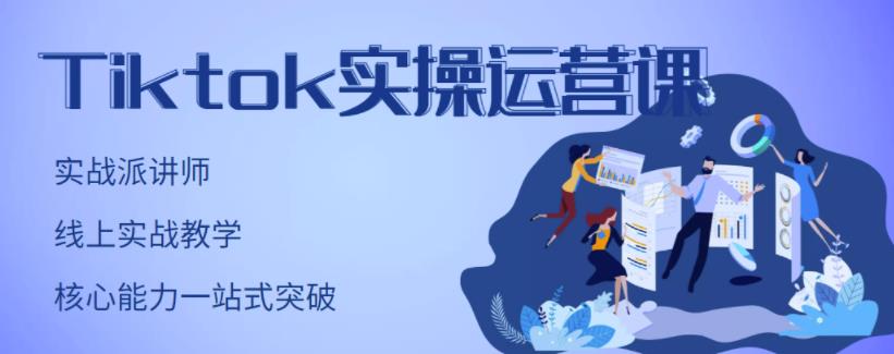 TikTok实操运营课，手把手账号实战，适合零基础Tiktok新人-安哥网络创业副业