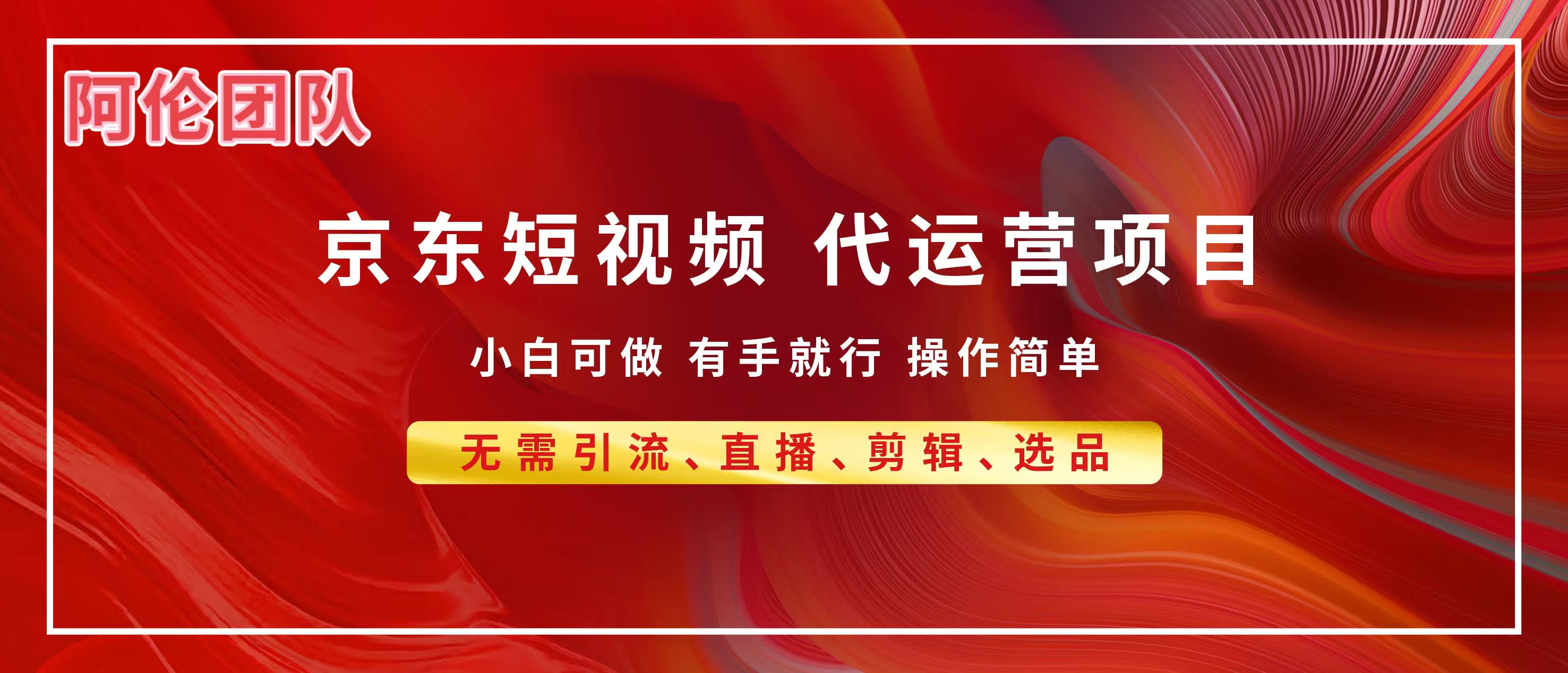 京东带货代运营，普通人翻身逆袭项目，小白有手就行，月入8000+-安哥网络创业副业
