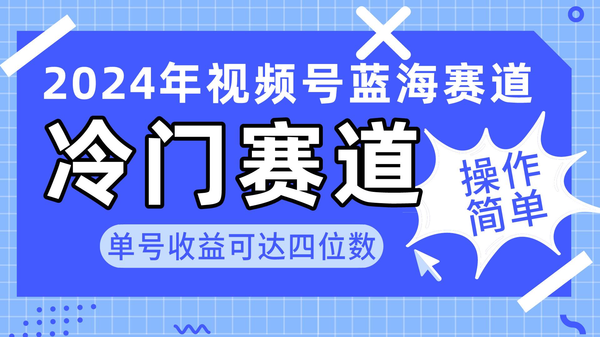 2024视频号冷门蓝海赛道，操作简单 单号收益可达四位数（教程+素材+工具）-安哥网络创业副业
