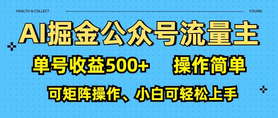 AI 掘金公众号流量主：单号收益500+-安哥网络创业副业