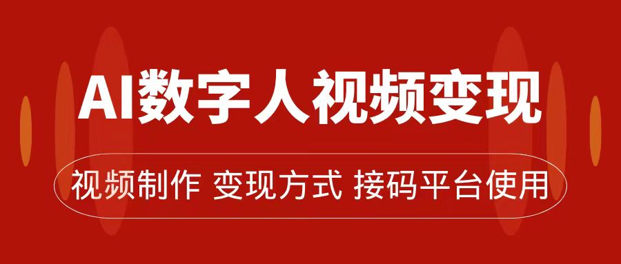 AI数字人变现及流量玩法，轻松掌握流量密码，带货、流量主、收徒皆可为-安哥网络创业副业