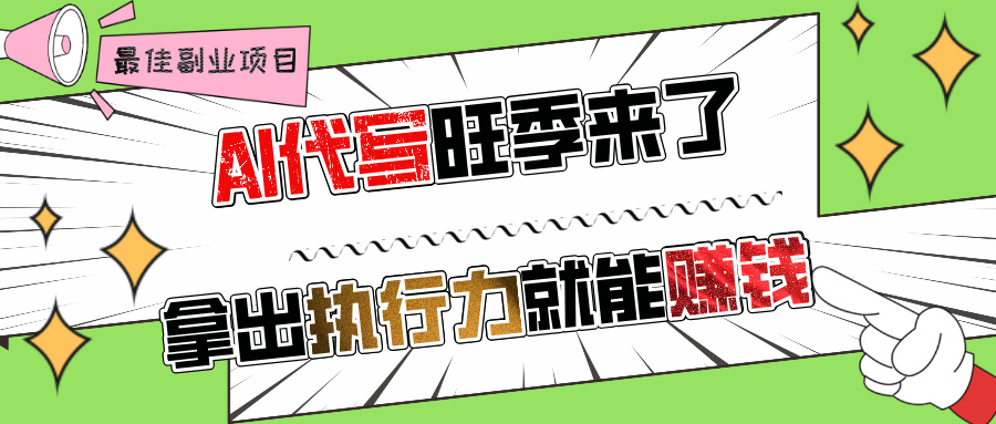 AI代写旺季来了，拿出执行力就能赚钱，日入过千不是问题!-安哥网络创业副业