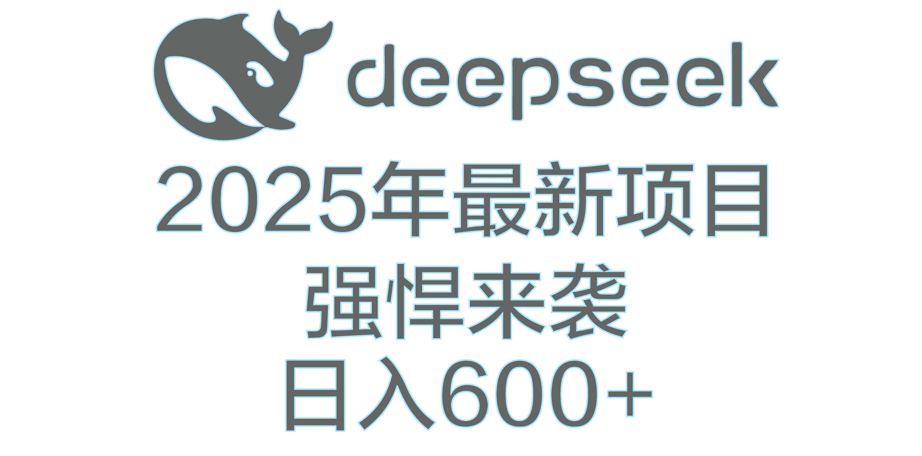DeepSeek多领域AI创富密码-安哥网络创业副业