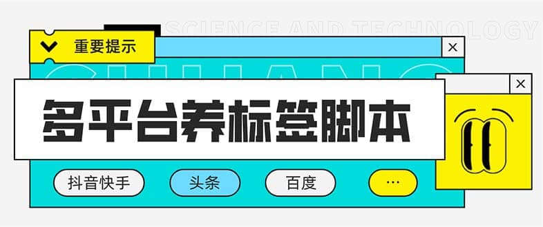多平台养号养标签脚本，快速起号为你的账号打上标签【永久脚本+详细教程】-安哥网络创业副业