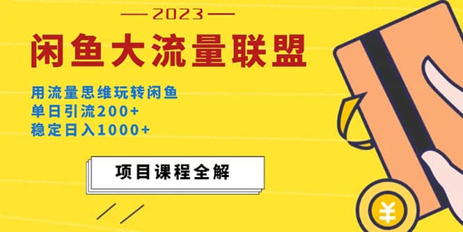 价值1980最新闲鱼大流量联盟玩法-安哥网络创业副业